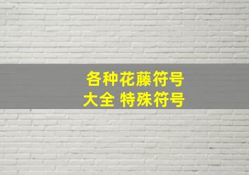 各种花藤符号大全 特殊符号